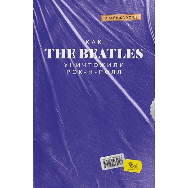 Как The Beatles уничтожили рок-н-ролл.  Альтернативная история популярной музыки