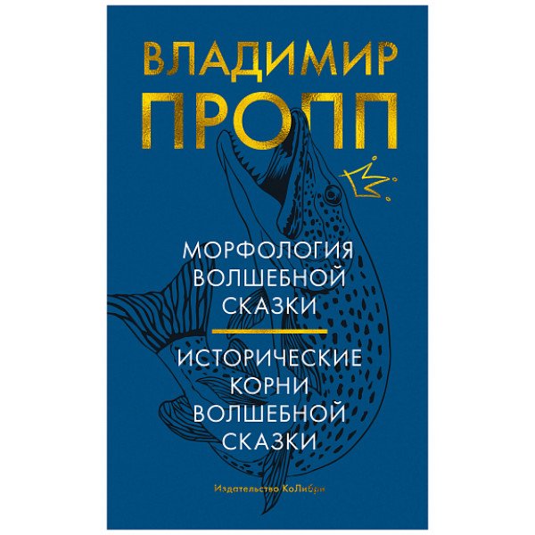 Морфология волшебной сказки. Исторические корни волшебной сказки Морфология волшебной сказки. Исторические корни волшебной сказки