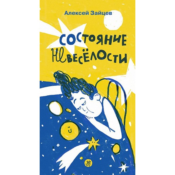 Состояние невеселости Состояние невеселости