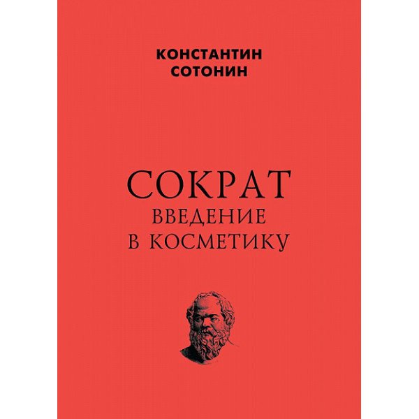 Сократ. Введение в косметику Сократ. Введение в косметику