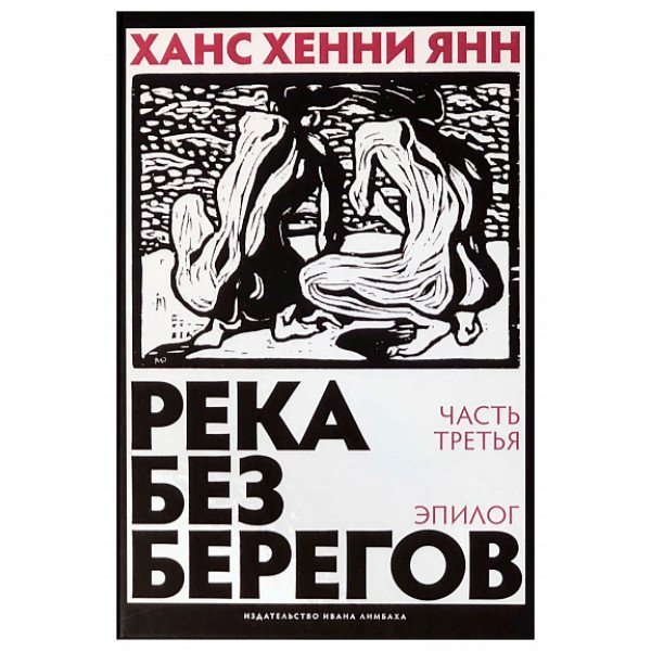 Река без берегов. Эпилог
