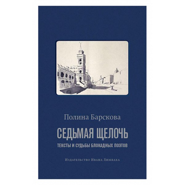 Седьмая щелочь. Тексты и судьбы блокадных поэтов Седьмая щелочь. Тексты и судьбы блокадных поэтов