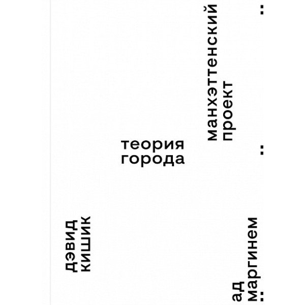 Манхэттенский проект: теория города