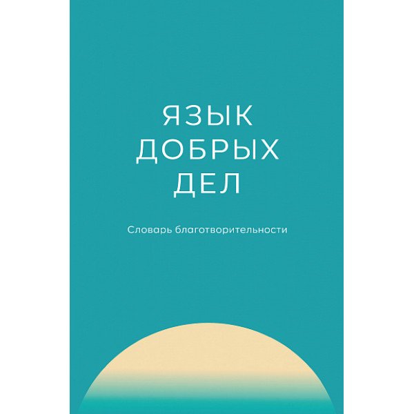 Язык добрых дел: словарь благотворительности Язык добрых дел: словарь благотворительности