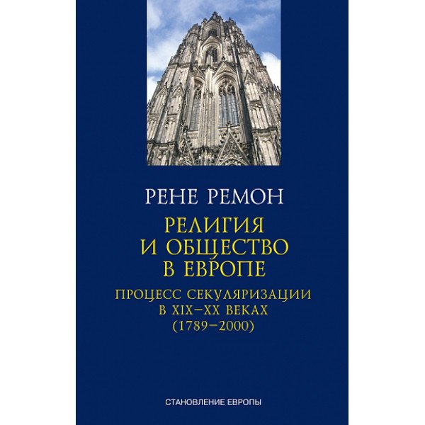 Религия и общество в Европе. Процесс секуляризации в XIX-XX веках (1789-2000)