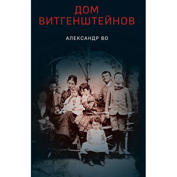 Дом Витгенштейнов