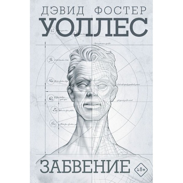 Забвение Забвение
