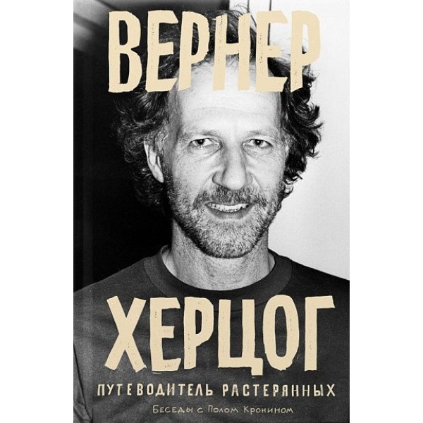 Вернер Херцог. Путеводитель растерянных Вернер Херцог. Путеводитель растерянных