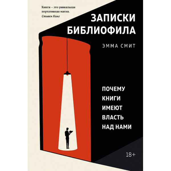 Записки библиофила: Почему книги имеют власть над нами