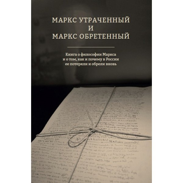 Маркс утраченный и Маркс обретенный Маркс утраченный и Маркс обретенный