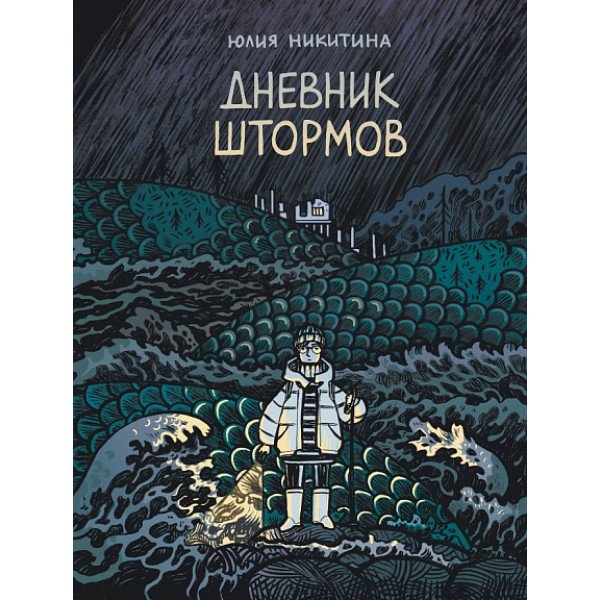 Дневник штормов Дневник штормов