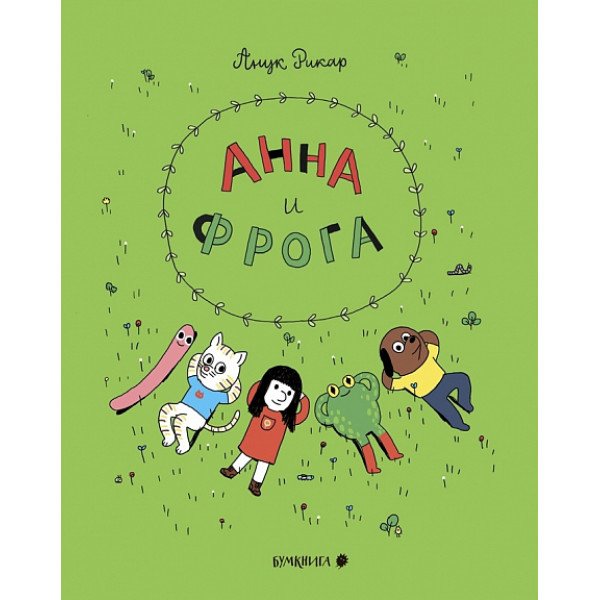 Анна и Фрога Анна и Фрога