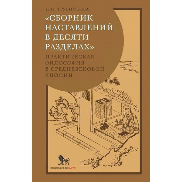 Сборник наставлений в десяти разделах: практическая философия в средневековой Японии
