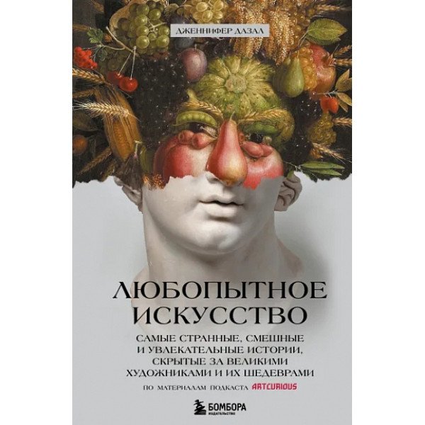 Любопытное искусство. Самые странные, смешные и увлекательные истории, скрытые за великими художниками и их шедеврами Любопытное искусство. Самые странные, смешные и увлекательные истории, скрытые за великими художниками и их шедеврами