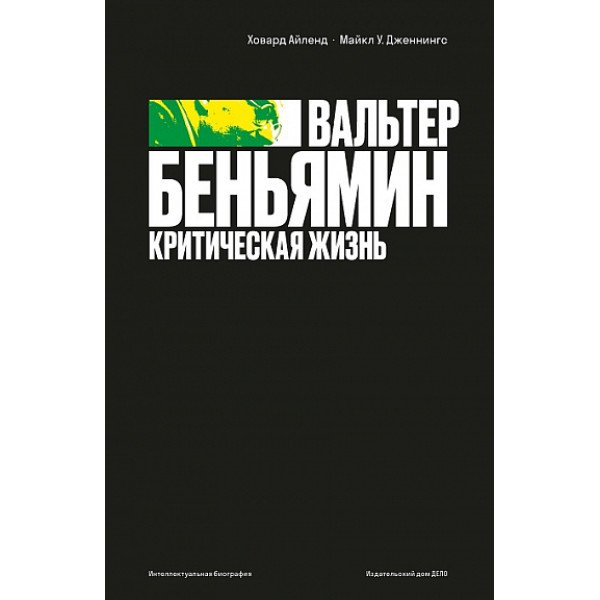 Вальтер Беньямин.  Критическая жизнь