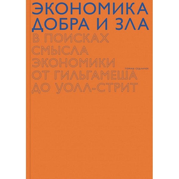 Экономика добра и зла