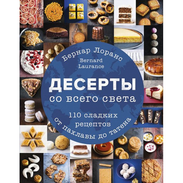 Десерты со всего света.  110 сладких рецептов от пахлавы до татена