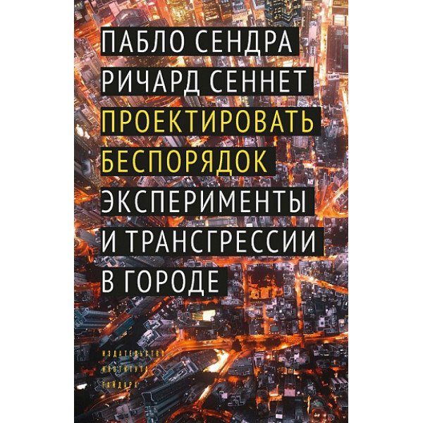 Проектировать беспорядок: Эксперименты и трансгрессии в городе
