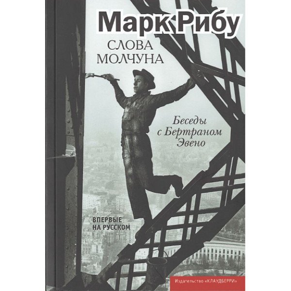 Слова молчуна