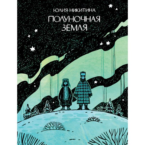Полуночная земля