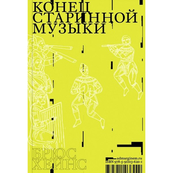 Конец старинной музыки Конец старинной музыки