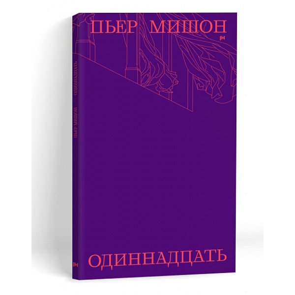 Одиннадцать Одиннадцать