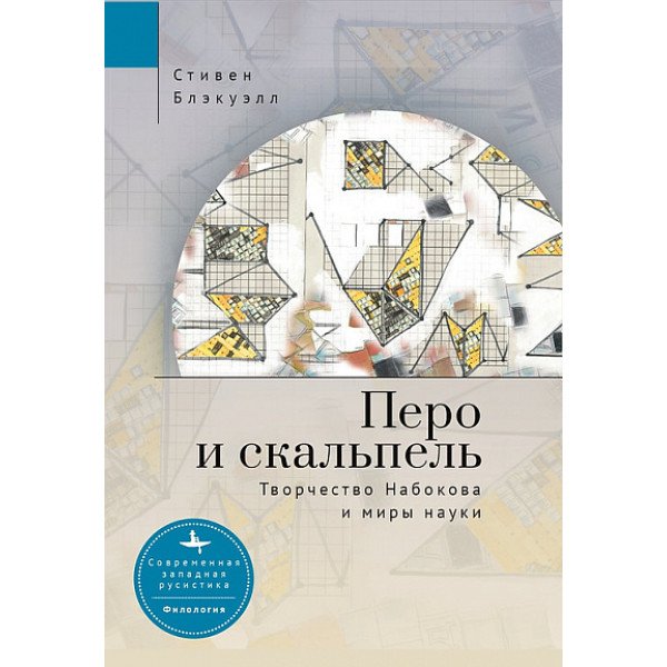 Перо и скальпель. Творчество Набокова и миры науки