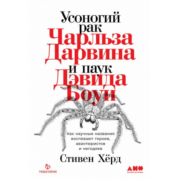 Усоногий рак Чарльза Дарвина и паук Дэвида Боуи