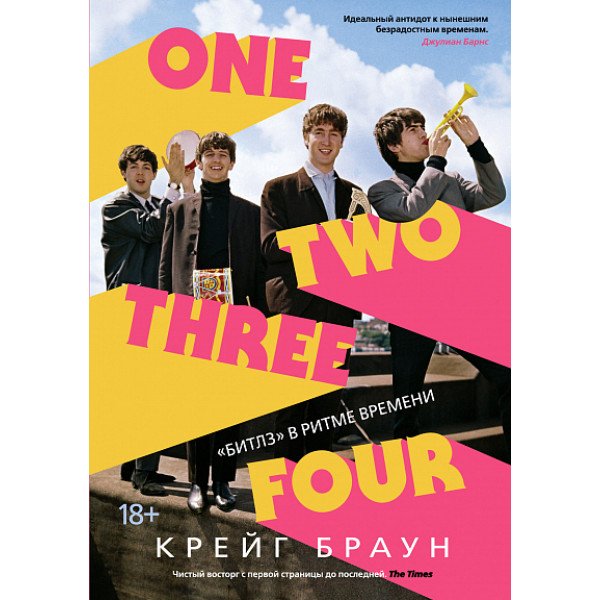 One Two Three Four.  «Битлз» в ритме времени