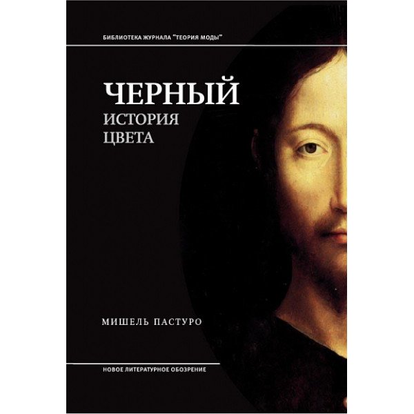 Черный . История цвета Черный . История цвета
