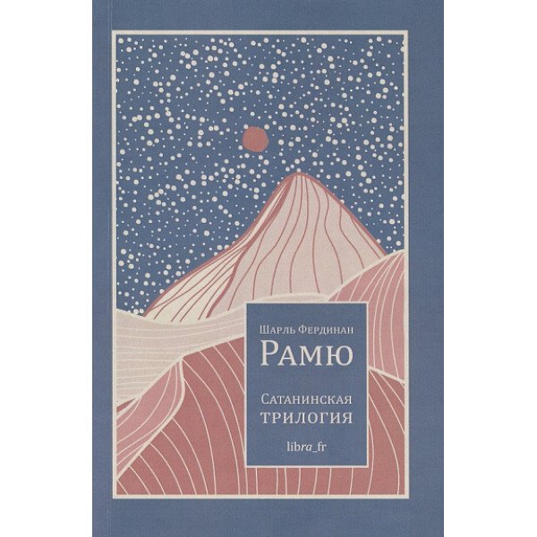 Сатанинская трилогия Сатанинская трилогия