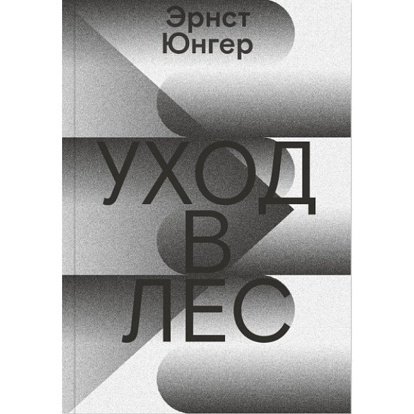 Уход в лес