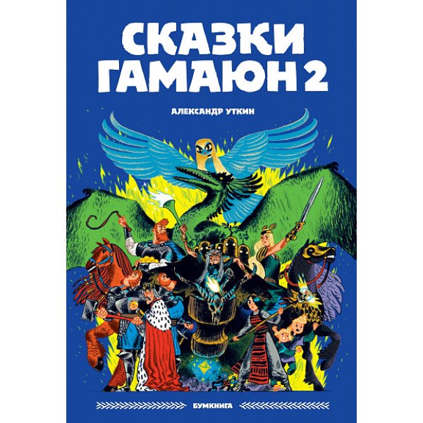 Сказки Гамаюн 2 Сказки Гамаюн 2