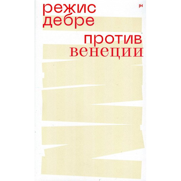 Против Венеции Против Венеции