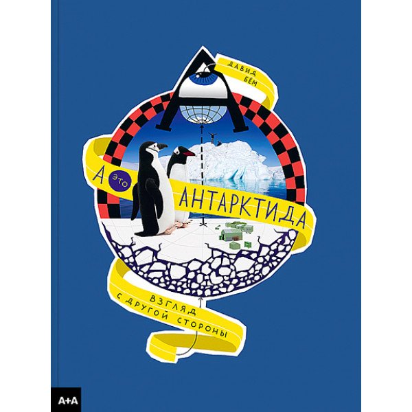 А — это Антарктида