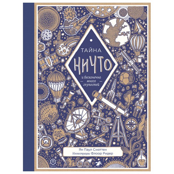 Тайна ничто и бесконечно много глупостей