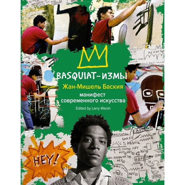 Basquiat-измы Basquiat-измы