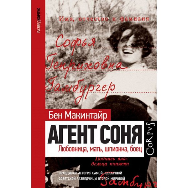 Агент Соня Агент Соня
