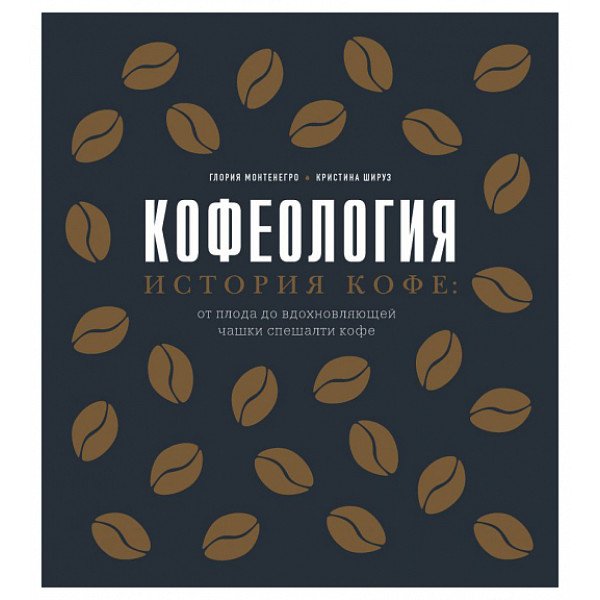 Кофеология. История кофе: от плода до вдохновляющей чашки спешалти кофе Кофеология. История кофе: от плода до вдохновляющей чашки спешалти кофе