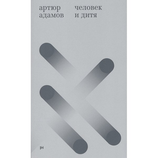Человек и дитя Человек и дитя