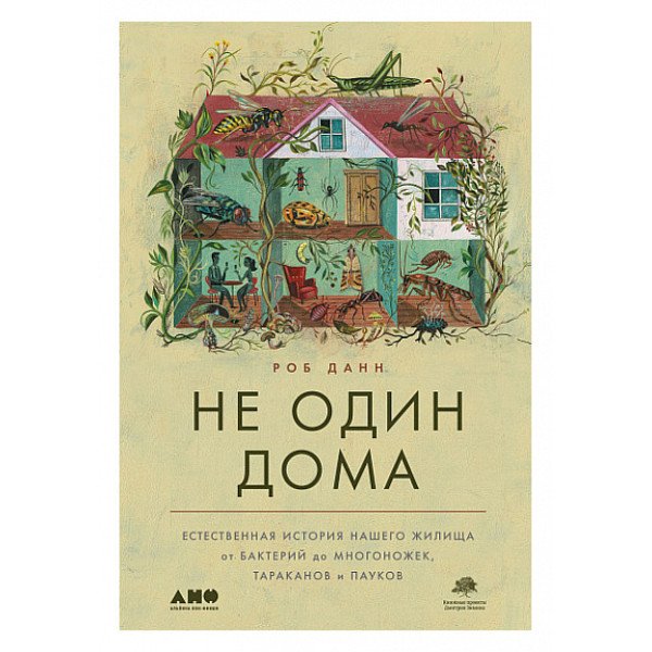 Не один дома. Естественная история нашего жилища от бактерий до многоножек, тараканов и пауков