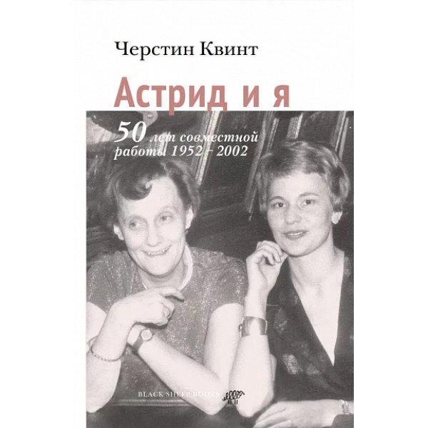 Астрид и я Астрид и я