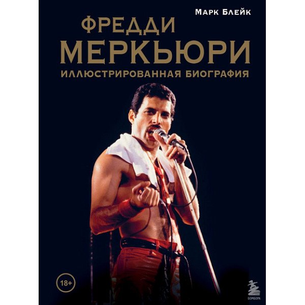 Фредди Меркьюри: иллюстрированная биография