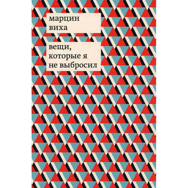 Вещи, которые я не выбросил Вещи, которые я не выбросил