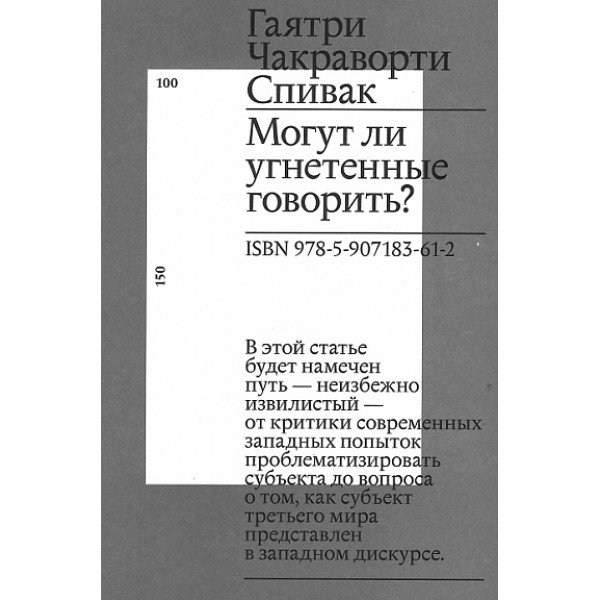 Могут ли угнетенные говорить? Могут ли угнетенные говорить?