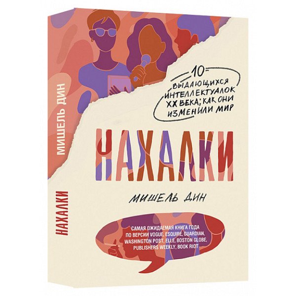 Нахалки