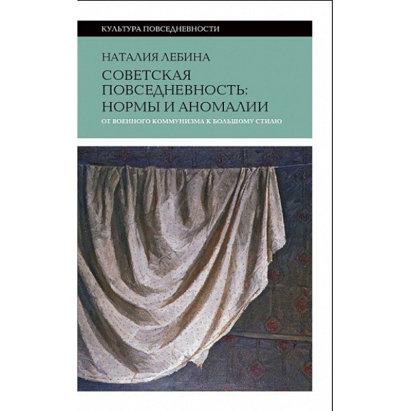 Советская повседневность: нормы и аномалии Советская повседневность: нормы и аномалии