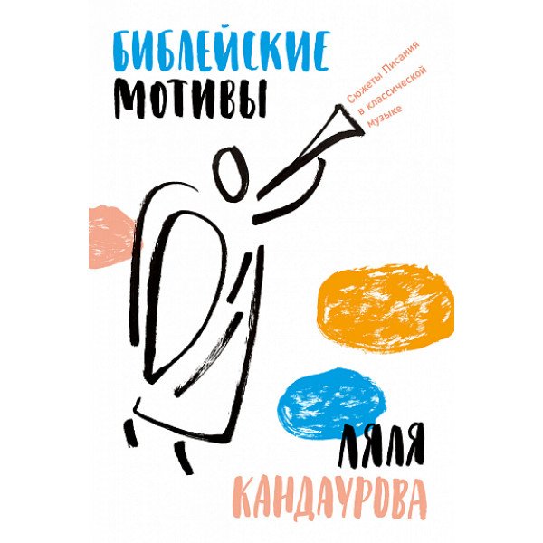 Библейские мотивы: Сюжеты Писания в классической музыке Библейские мотивы: Сюжеты Писания в классической музыке
