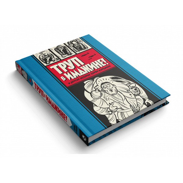 Труп в Имджине! и другие истории Харви Курцмана