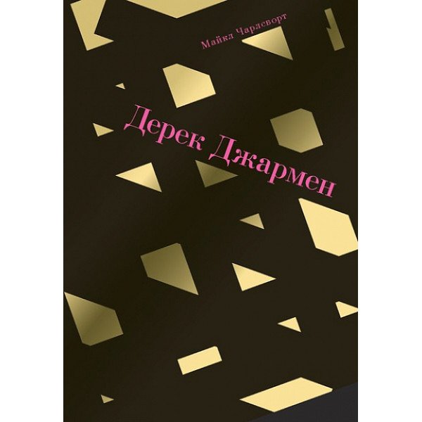 Дерек Джармен